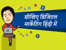 digital-marketing-kya-hai-hindi